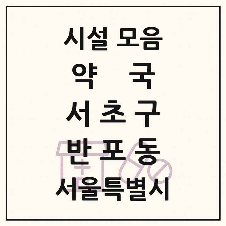 서울특별시 서초구 반포동 약국 목록